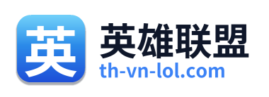 英雄联盟